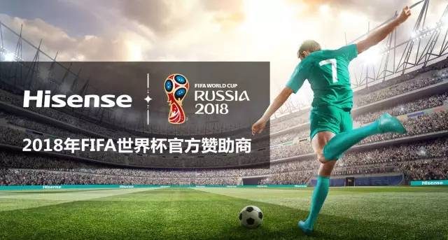 喬治亞州中國企業 | 海信集團贊助2018世界盃