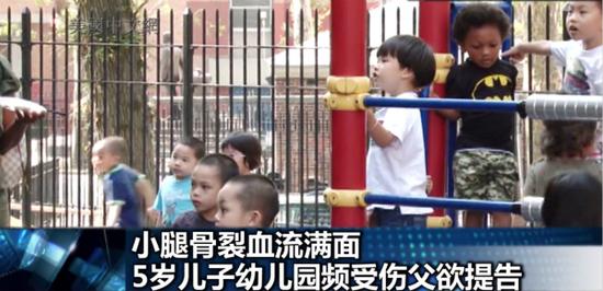 5岁华裔男童频受伤 其父欲起诉美国幼儿园(图)