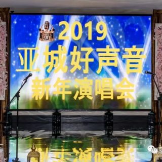 亚城好声音2019新年演唱会