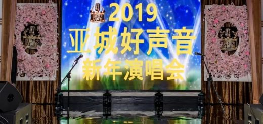亞城好聲音2019新年演唱會
