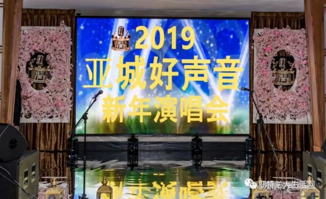 亞城好聲音2019新年演唱會