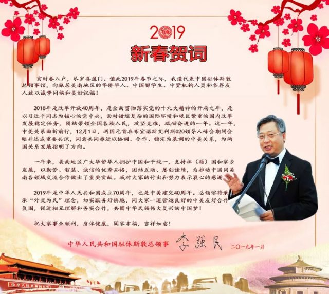 中国驻休斯敦总领事李强民向美南地区的华人华侨拜年！