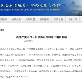 中國駐美使館提醒警惕電信網路詐騙新套路