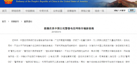 中国驻美使馆提醒警惕电信网络诈骗新套路