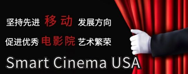 移动电影院正式“落子”北美，成为连接华人与祖国的新纽带
