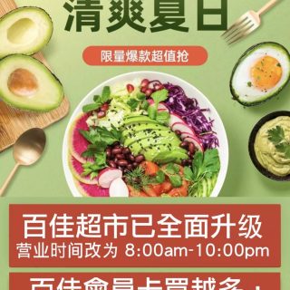 百佳超市-亞特蘭大2周年活動8月8日禮惠全城！還有精彩亞洲美食節等您來！