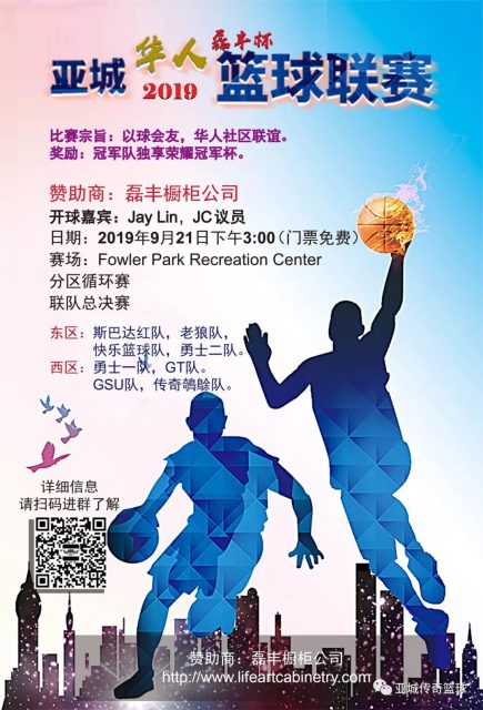 2019第二屆磊豐杯亞特蘭大華人籃球聯賽