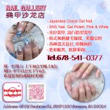 Nail Gallery Salon美甲沙龙店