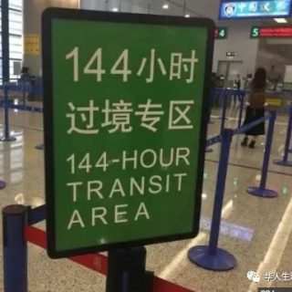 入籍華人回國探親不用辦簽證啦！適用這27個城市，12月起開始實施！