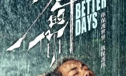 热议好评度超高，亚城《少年的你-BETTER DAYS》11/08 即将上映！