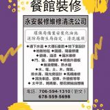 永安装修维修清洗公司 Young An LLC，Decoration & Repair SVC 