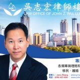 吴志宏律师事务所 LAW OFFICE OF JOHN Z,WU LLC