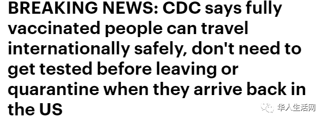 疫苗证实足够强大！CDC重磅宣布：完全接种者可自由国内外旅行，不再需要新冠检测！
