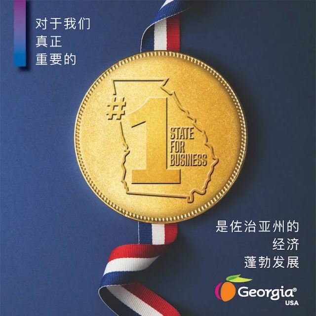 喬治亞州連續第8年被評為「全美最佳經商之州」