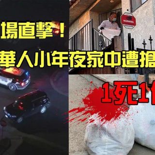 1死1伤! 华人女孩回国过年 朋友帮看房遭抢劫+残杀! 沙发浴室血迹斑斑！
