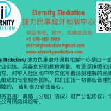 Eternity Mediation/捷力民事庭外调解和解中心