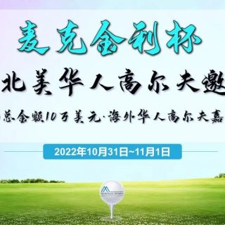 《麦克金利杯》2022北美华人高尔夫邀请赛开启报名！