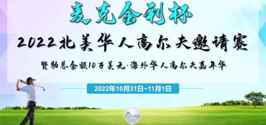 《麦克金利杯》2022北美华人高尔夫邀请赛开启报名！
