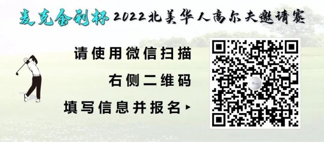 《麥克金利杯》2022北美華人高爾夫邀請賽開啟報名！