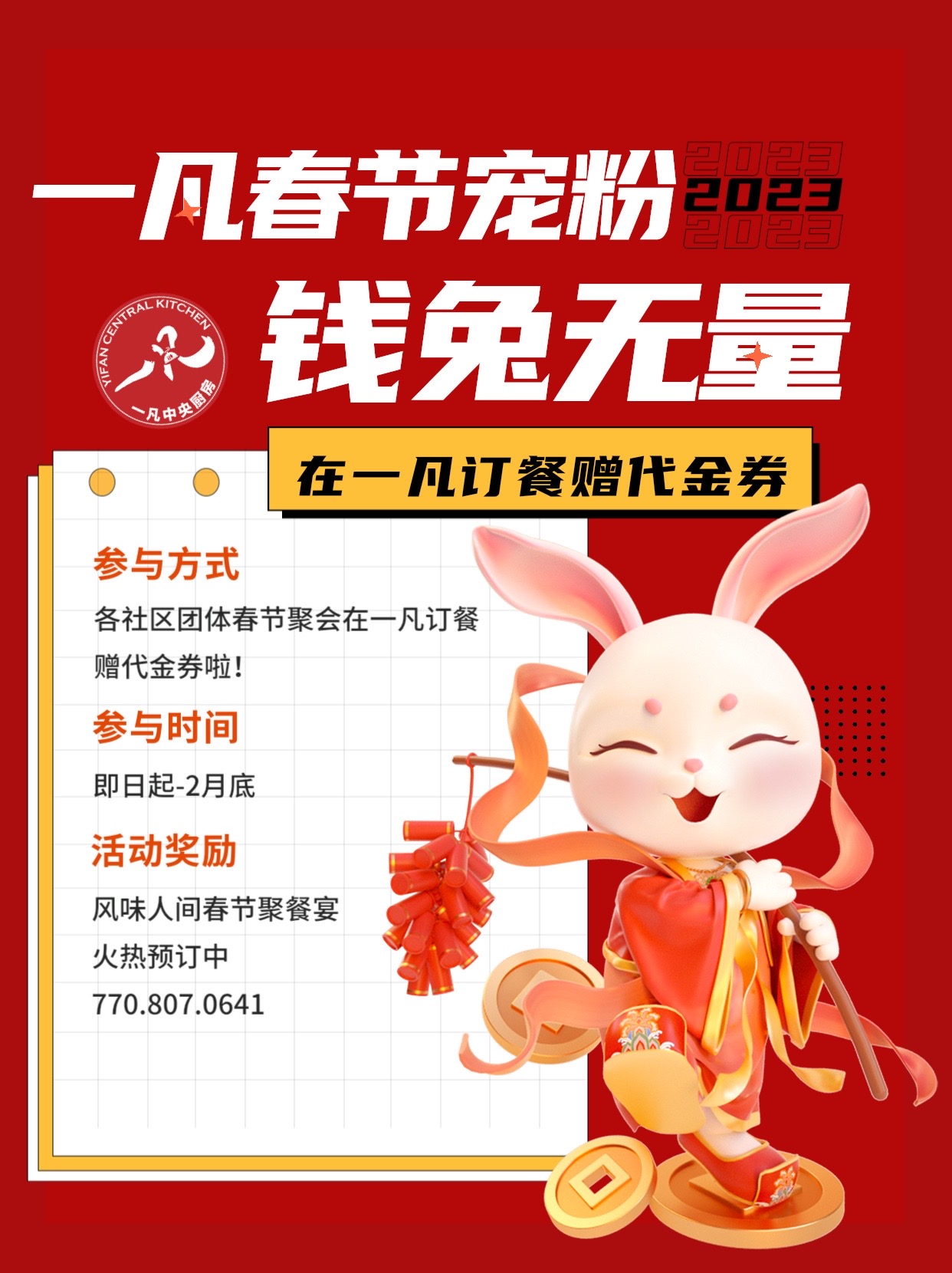 2023一凡春节钱兔无量—火热订餐中！