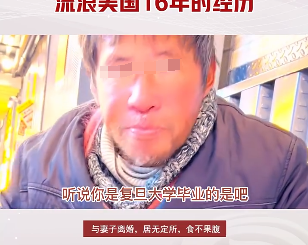震惊！华人流浪汉竟是留美博士！流落街头16年：复旦毕业、物理博士、曾华尔街工作