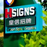 皇信招牌