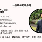 林伟明律师事务所 LIM LAW LLC